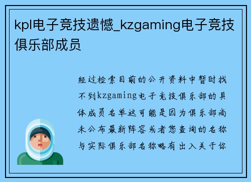 kpl电子竞技遗憾_kzgaming电子竞技俱乐部成员