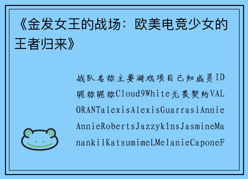 《金发女王的战场：欧美电竞少女的王者归来》