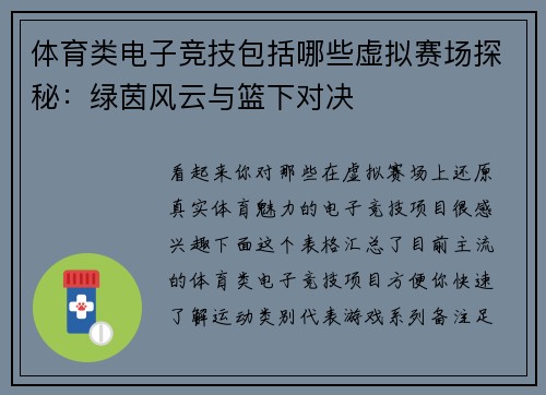 体育类电子竞技包括哪些虚拟赛场探秘：绿茵风云与篮下对决