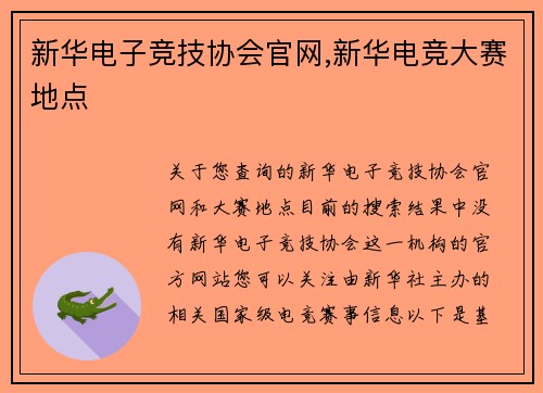 新华电子竞技协会官网,新华电竞大赛地点
