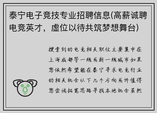 泰宁电子竞技专业招聘信息(高薪诚聘电竞英才，虚位以待共筑梦想舞台)
