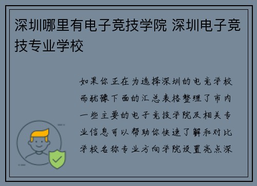 深圳哪里有电子竞技学院 深圳电子竞技专业学校
